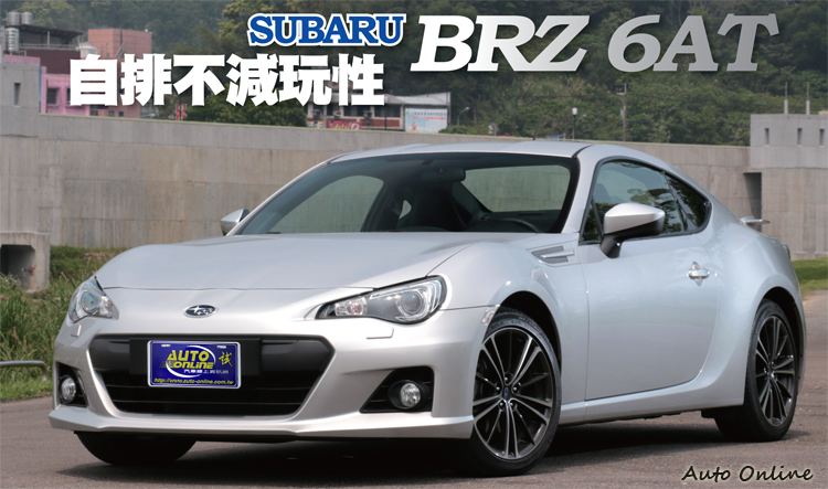 汽車線上 國內試駕 Subaru Brz 6at