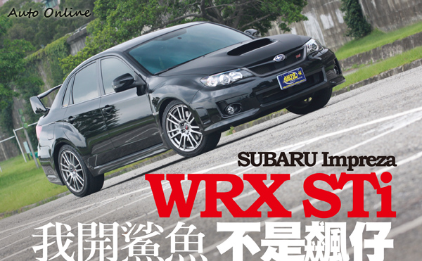 汽車線上 國內試駕 Subaru Impreza Wrx Sti