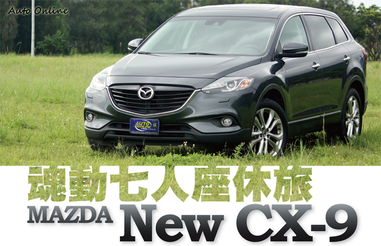 汽車線上 國內試駕 Mazda New Cx 9魂動七人座休旅