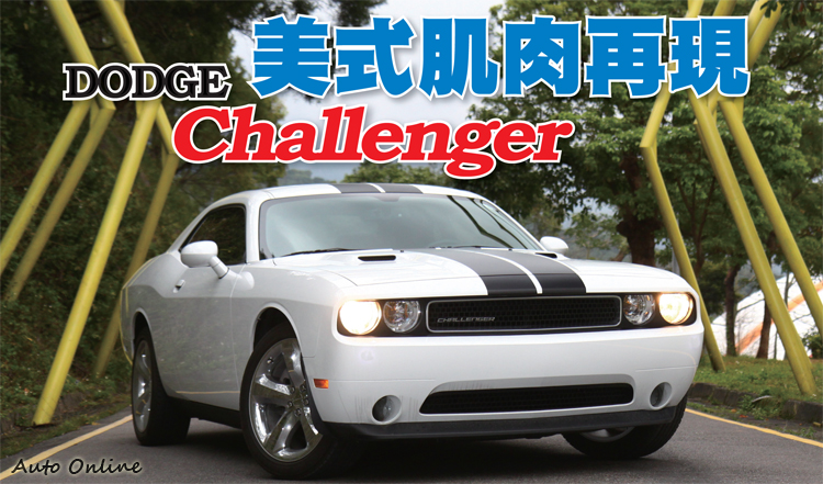 汽車線上 國內試駕 Dodge Challenger美式肌肉再現