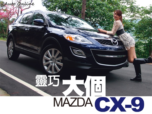 汽車線上 國內試駕 Mazda Cx 9